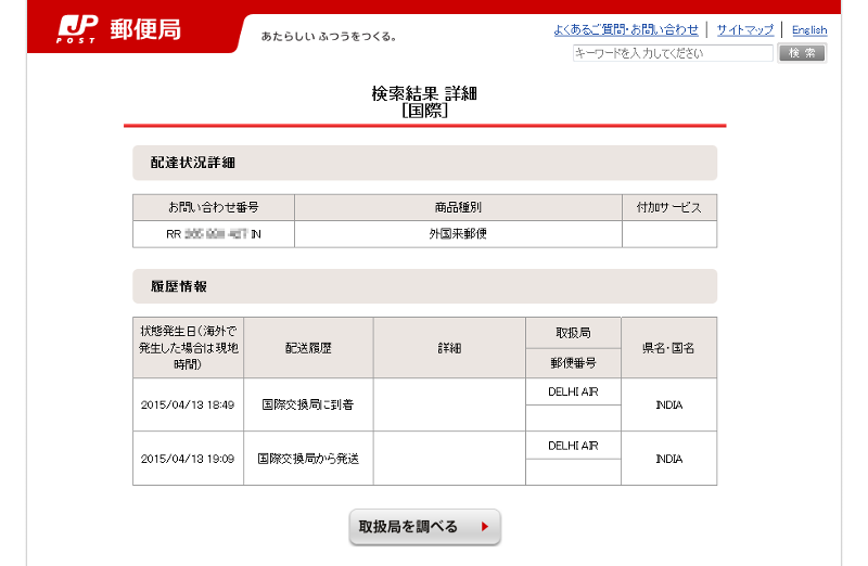 国際交換局から発送